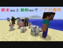 【Minecraft】終末MODと動物MODでノアの箱舟 part5【ゆっくり実況】