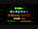 じゃあ…ガンダムウォー Ready Go!! 特別編 4-3