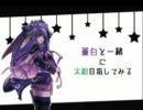 董白と一緒に太尉目指してみる  part.4