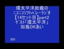 【14】総裁のｿﾌﾊﾞﾗｼﾞｵ★ｹﾞｽﾄ「環太平洋」DKあいpart2