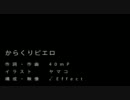 ひっそりと「からくりピエロ」歌ってみた