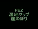 FEZ/湿地マップ/崖のぼり