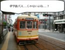 四国の鉄道から　遠征編第四話　「同じ？違う？　バスの車両講座」