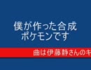 合成ポケモン画像集２