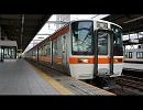 東海道本線 普通(3145F)・木曽川→岐阜　ｻﾊ311-8 (海ｶｷ G8)
