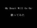 【歌ってみた】セリーヌ・ディオン -My Heart Will Go On-【kagetsu】