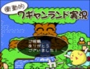 ★【衝動的】ワギャンランド実況 Vol.04 last