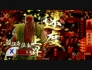 【戦国大戦】だっとのごとく。そのじゅうにっ！【正三位】