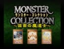 【実況】モンコレ～仮面の魔道士～を実機で久々にプレイPart23