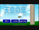 天空の塔を実況