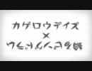 【手描き】カゲロウデイズ×輪るピングドラム【PV_原曲ver】