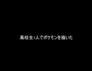 高校生１人がポケモン（擬人化有）を描いた1