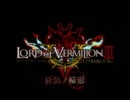 Lov2で『終端の世界と王の子』
