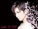 【がくぽっぽいど】光の旋律【Gackt】