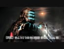 【実況】なんてことはないDEAD SPACE Part.20【字幕付き】