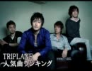 TRIPLANE人気曲ランキング【改訂版】