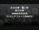 パチスロ 北斗の拳 闘 3000G 差枚対決ｾｶﾝﾄﾞﾌｧｲﾄ｢PART1｣