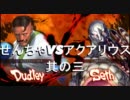 せんちゃVSアクアリウス10本先取戦感想其の三