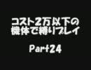 【Gジェネワールド】コスト２万以下の機体でプレイ【縛りプレイ】Part24