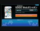 【SDGO】Webガチャ回すだけ【11年11月】