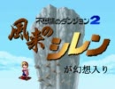 風来人が幻想入り　４６話