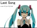 【初音ミク】Last Song【オリジナル 再ＵＰ】