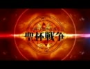 Fate／zero　CMパロ　七陣営そろいました。