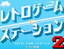 レトロゲームステーション２　オープニング