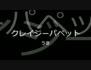 【ニコラップ】クレイジーパペット【うき】