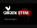 「CHICKEN STEAK」を歌ってみた