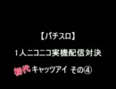 【パチスロ】キャッツアイ　その４【１人実機配信対決】