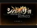 [実況]シュヴァリエサーガタクティクス