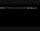 【実況】アナタハノロワレマシタ【後日談vol.3】
