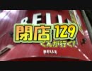 【P-martTV】閉店くんが行く！#129【公式】