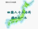 【お遍路どうでしょう】四国88カ所の旅【サイコロの旅？】_part.1