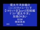 【14】総裁のｿﾌﾊﾞﾗｼﾞｵ★ｹﾞｽﾄ「環太平洋」DKあいpart3完結編