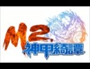 Ｍ２神甲綺譚 bg1-24