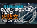 【ダークソウル MAD】 -火防女 PROFILE- 【日本語台詞編集】