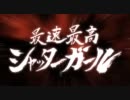 最速最高シャッターガール歌ってみた