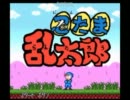 【懐かしの】忍たま乱太郎を実況プレイ【goKuri】