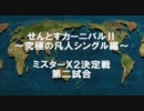 せんとすカーニバルⅡ　0回戦第二試合　おにぎりしらさん VS だんご3兄弟