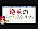 【Minecraft】逆毛のらぐなろクラフト#1【ゆっくり実況】