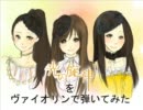 光の旋律をヴァイオリンで弾いてみました