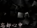 【猫村いろは】 忘却心中 【カバー】