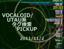 VOCALOID/UTAU系タグ検索PICKUP 2011/11/2