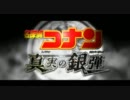 【最終回風】名探偵コナン・真実の銀弾(シルバーブレット)【予告MAD】