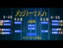 【MUGEN】　弾幕FC18-3：　ﾀｯｸﾞﾄｰﾅﾒﾝﾄFINAL