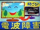 電波障害防止ポスターって怖くね？