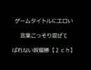 ゲームタイトルにエロい言葉こっそり混ぜてばれない奴優勝【２ch】