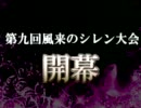 【お徳用】第九回風来のシレン大会だよー